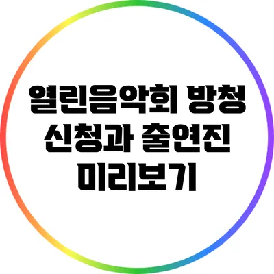 열린음악회 방청 신청과 출연진 미리보기