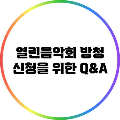 열린음악회 방청 신청을 위한 Q&A