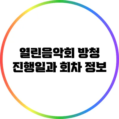 열린음악회 방청 진행일과 회차 정보