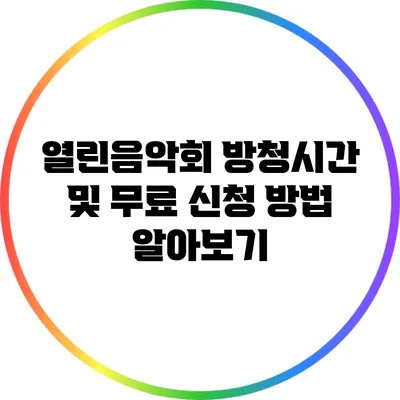 열린음악회 방청시간 및 무료 신청 방법 알아보기