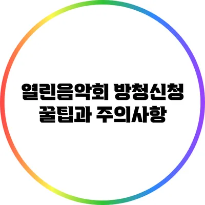 열린음악회 방청신청 꿀팁과 주의사항