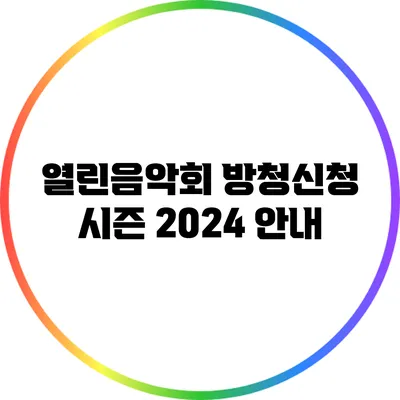 열린음악회 방청신청 시즌 2024 안내