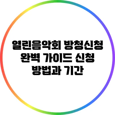열린음악회 방청신청 완벽 가이드: 신청 방법과 기간