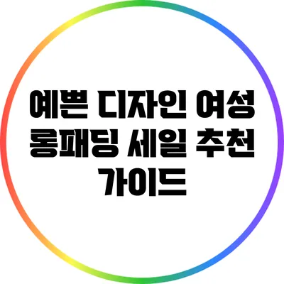 예쁜 디자인 여성 롱패딩 세일 추천 가이드