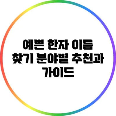 예쁜 한자 이름 찾기: 분야별 추천과 가이드