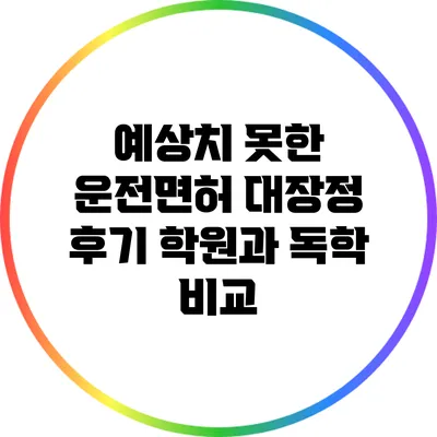 예상치 못한 운전면허 대장정 후기: 학원과 독학 비교