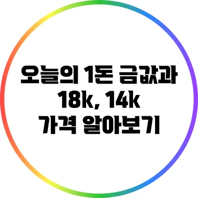 오늘의 1돈 금값과 18k, 14k 가격 알아보기