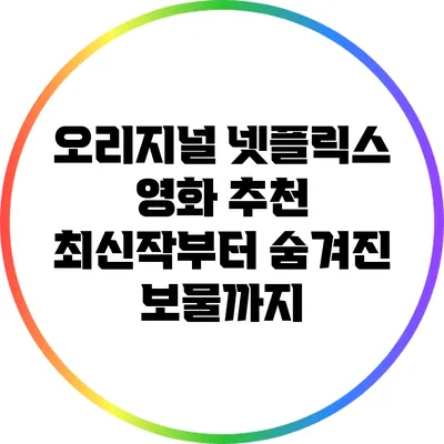 오리지널 넷플릭스 영화 추천: 최신작부터 숨겨진 보물까지