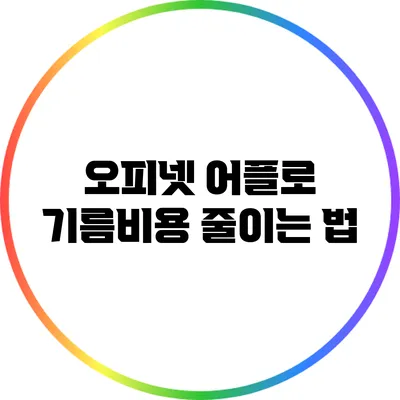 오피넷 어플로 기름비용 줄이는 법