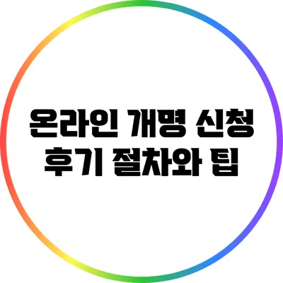 온라인 개명 신청 후기: 절차와 팁