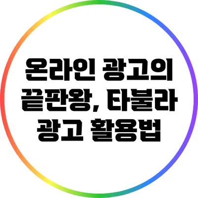 온라인 광고의 끝판왕, 타불라 광고 활용법