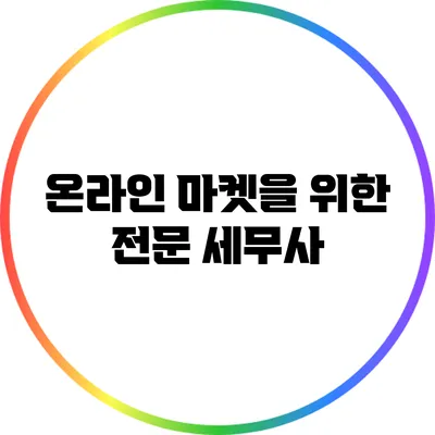 온라인 마켓을 위한 전문 세무사