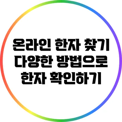 온라인 한자 찾기: 다양한 방법으로 한자 확인하기