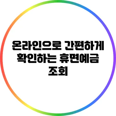 온라인으로 간편하게 확인하는 휴면예금 조회