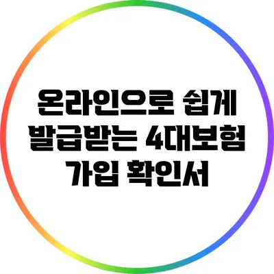 온라인으로 쉽게 발급받는 4대보험 가입 확인서
