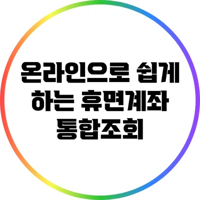 온라인으로 쉽게 하는 휴면계좌 통합조회