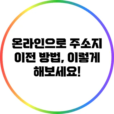 온라인으로 주소지 이전 방법, 이렇게 해보세요!