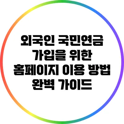 외국인 국민연금 가입을 위한 홈페이지 이용 방법 완벽 가이드