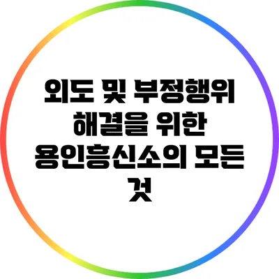 외도 및 부정행위 해결을 위한 용인흥신소의 모든 것