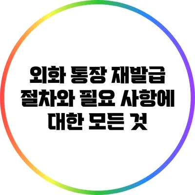 외화 통장 재발급 절차와 필요 사항에 대한 모든 것