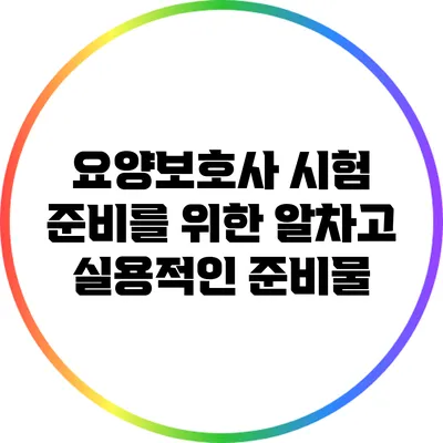 요양보호사 시험 준비를 위한 알차고 실용적인 준비물