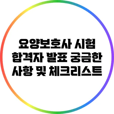 요양보호사 시험 합격자 발표: 궁금한 사항 및 체크리스트