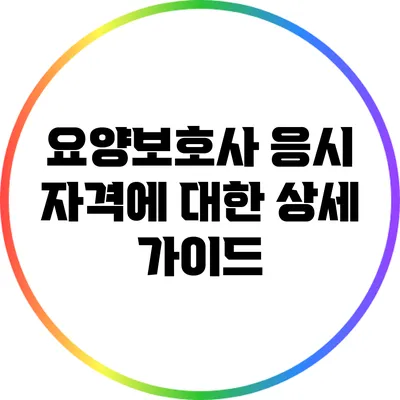 요양보호사 응시 자격에 대한 상세 가이드