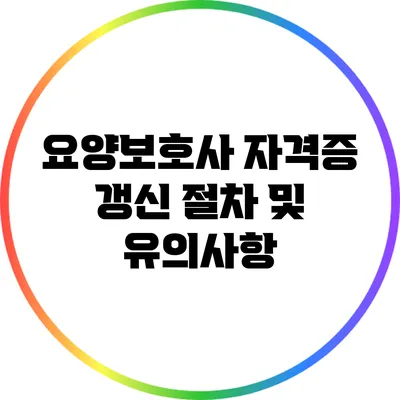 요양보호사 자격증 갱신 절차 및 유의사항