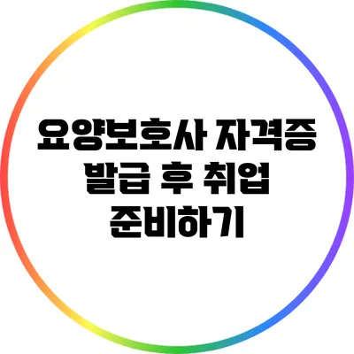 요양보호사 자격증 발급 후 취업 준비하기
