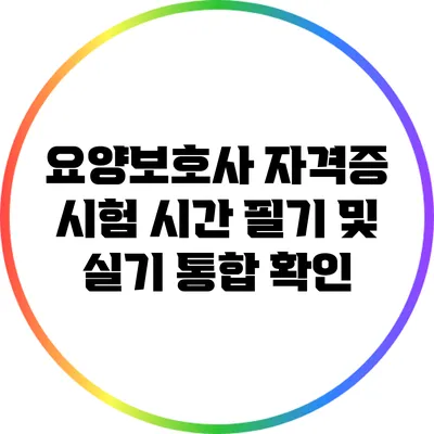 요양보호사 자격증 시험 시간 필기 및 실기 통합 확인