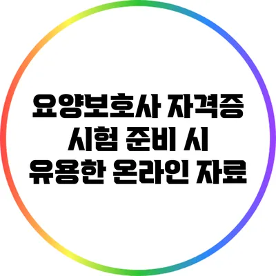 요양보호사 자격증 시험 준비 시 유용한 온라인 자료