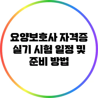 요양보호사 자격증 실기 시험 일정 및 준비 방법