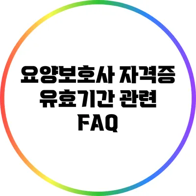 요양보호사 자격증 유효기간 관련 FAQ