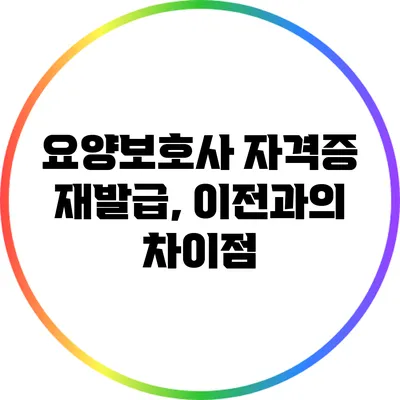 요양보호사 자격증 재발급, 이전과의 차이점