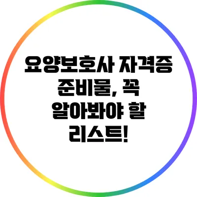 요양보호사 자격증 준비물, 꼭 알아봐야 할 리스트!