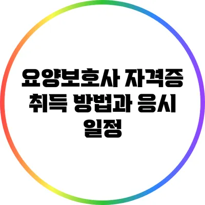 요양보호사 자격증 취득 방법과 응시 일정