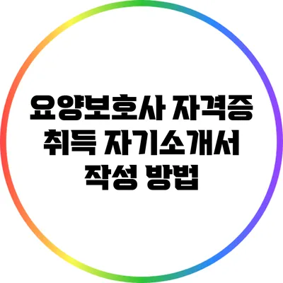 요양보호사 자격증 취득 자기소개서 작성 방법
