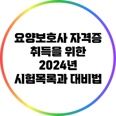 요양보호사 자격증 취득을 위한 2024년 시험목록과 대비법
