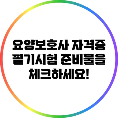 요양보호사 자격증 필기시험 준비물을 체크하세요!