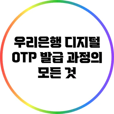 우리은행 디지털 OTP 발급 과정의 모든 것