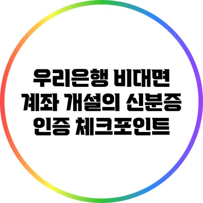 우리은행 비대면 계좌 개설의 신분증 인증 체크포인트