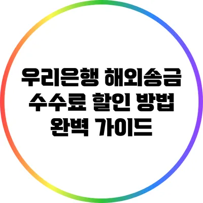우리은행 해외송금 수수료 할인 방법 완벽 가이드