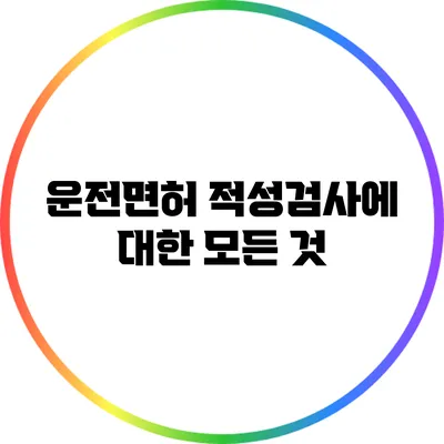 운전면허 적성검사에 대한 모든 것