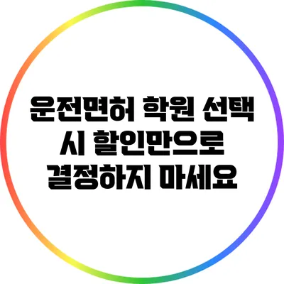 운전면허 학원 선택 시 할인만으로 결정하지 마세요