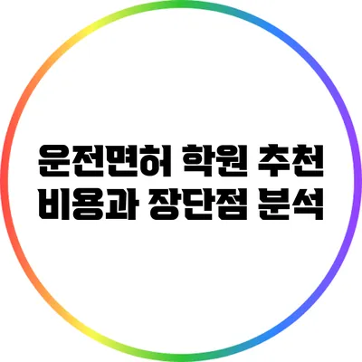 운전면허 학원 추천: 비용과 장단점 분석