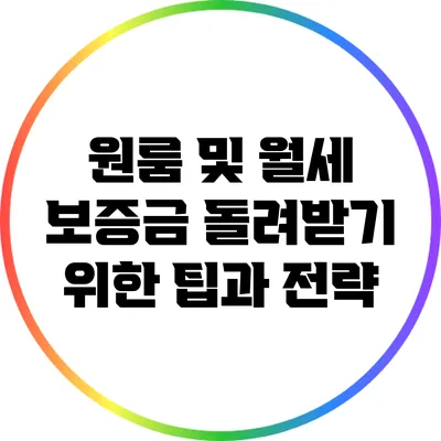 원룸 및 월세 보증금 돌려받기 위한 팁과 전략