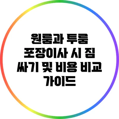 원룸과 투룸 포장이사 시 짐 싸기 및 비용 비교 가이드