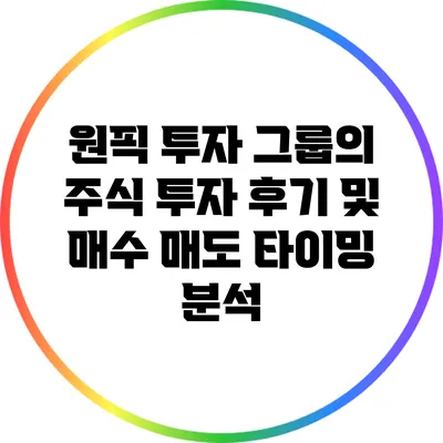 원픽 투자 그룹의 주식 투자 후기 및 매수 매도 타이밍 분석
