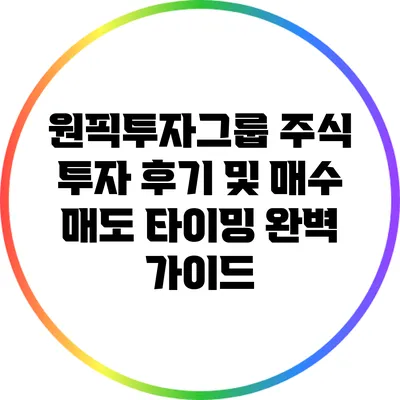 원픽투자그룹: 주식 투자 후기 및 매수 매도 타이밍 완벽 가이드