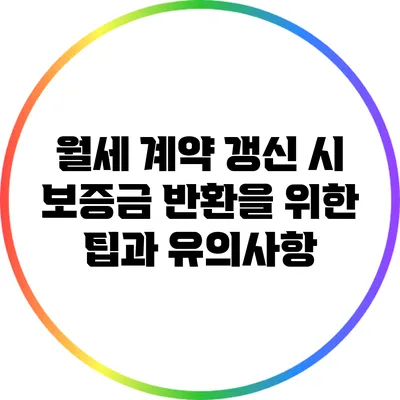 월세 계약 갱신 시 보증금 반환을 위한 팁과 유의사항